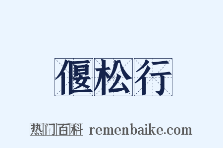 偃松行是什么意思的图片